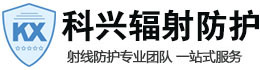 临洮科兴射线防护工程有限公司